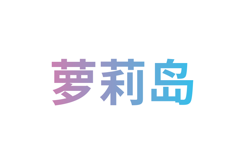 萝莉岛